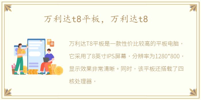 万利达t8平板，万利达t8