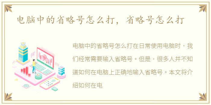 电脑中的省略号怎么打，省略号怎么打