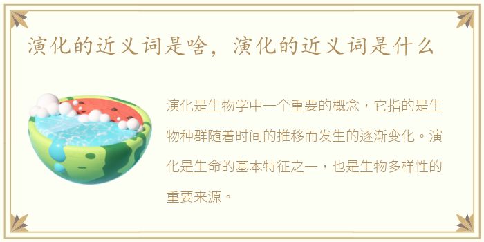 演化的近义词是啥，演化的近义词是什么