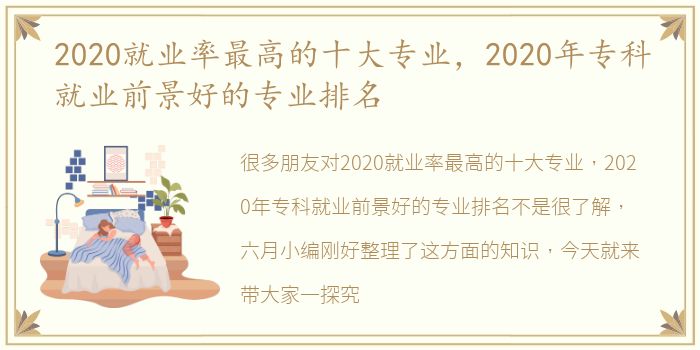 2020就业率最高的十大专业，2020年专科就业前景好的专业排名