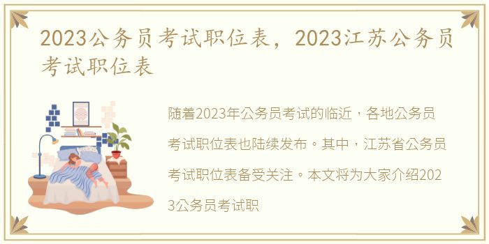 2023公务员考试职位表，2023江苏公务员考试职位表