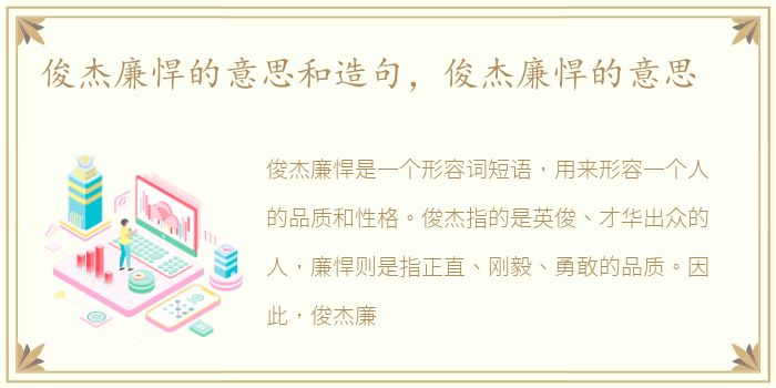 俊杰廉悍的意思和造句，俊杰廉悍的意思