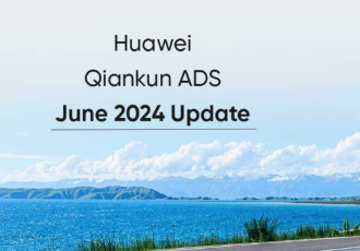 华为增强了乾坤ADS并于2024年6月更新了功能