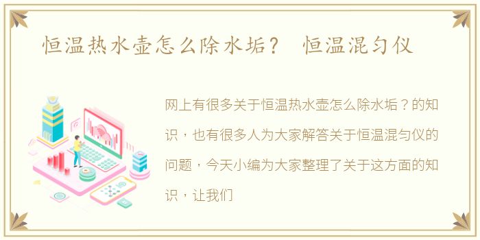 恒温热水壶怎么除水垢？ 恒温混匀仪