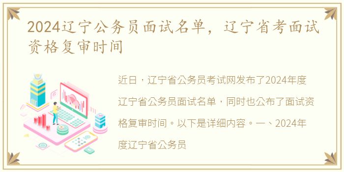 2024辽宁公务员面试名单，辽宁省考面试资格复审时间