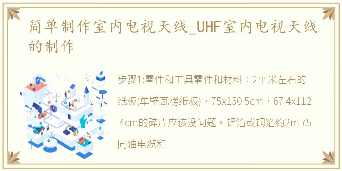 简单制作室内电视天线_UHF室内电视天线的制作