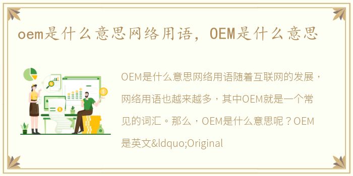 oem是什么意思网络用语，OEM是什么意思