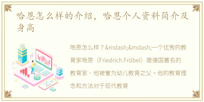 哈恩怎么样的介绍，哈恩个人资料简介及身高