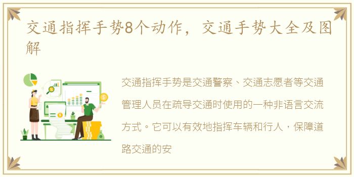 交通指挥手势8个动作，交通手势大全及图解
