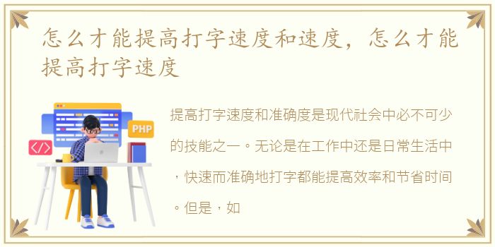 怎么才能提高打字速度和速度，怎么才能提高打字速度