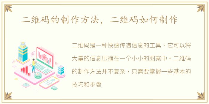二维码的制作方法，二维码如何制作