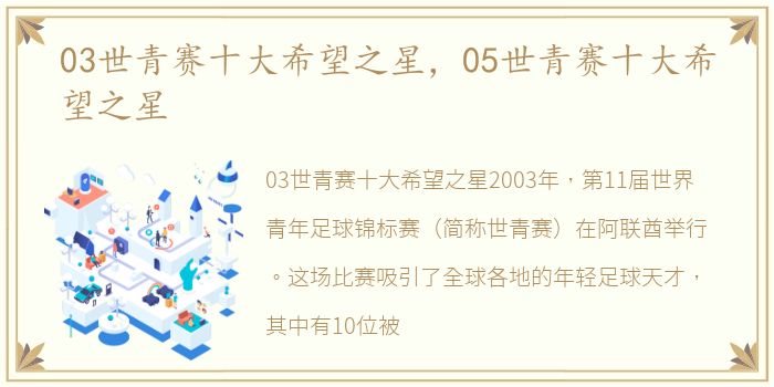 03世青赛十大希望之星，05世青赛十大希望之星