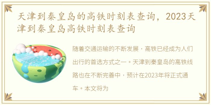 天津到秦皇岛的高铁时刻表查询，2023天津到秦皇岛高铁时刻表查询