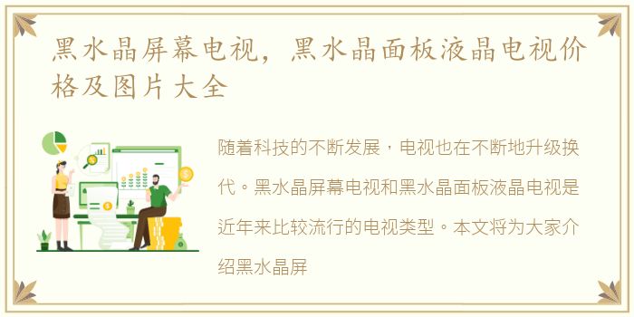 黑水晶屏幕电视，黑水晶面板液晶电视价格及图片大全