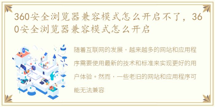 360安全浏览器兼容模式怎么开启不了，360安全浏览器兼容模式怎么开启