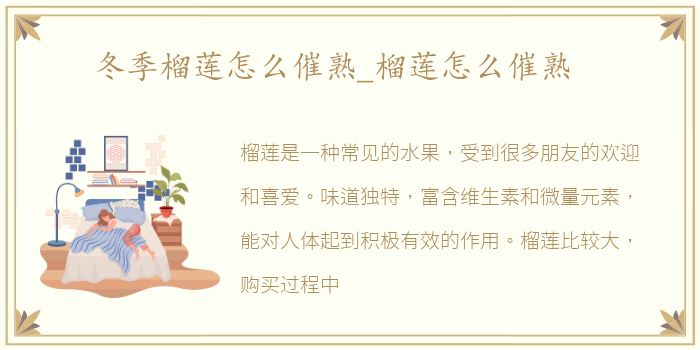 冬季榴莲怎么催熟_榴莲怎么催熟