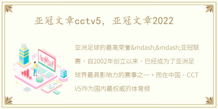 亚冠文章cctv5，亚冠文章2022