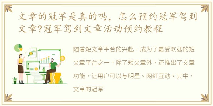 文章的冠军是真的吗，怎么预约冠军驾到文章?冠军驾到文章活动预约教程
