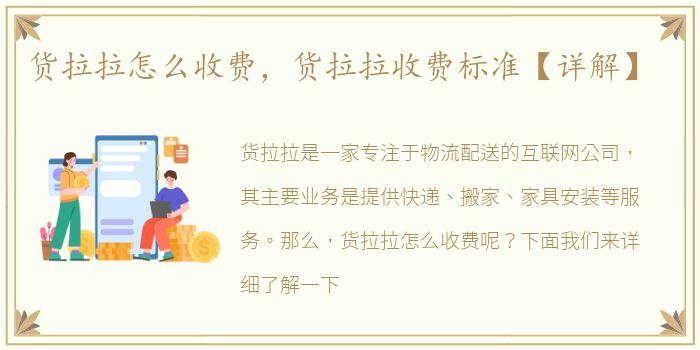 货拉拉怎么收费，货拉拉收费标准【详解】