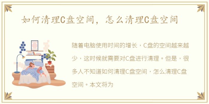 如何清理C盘空间，怎么清理C盘空间
