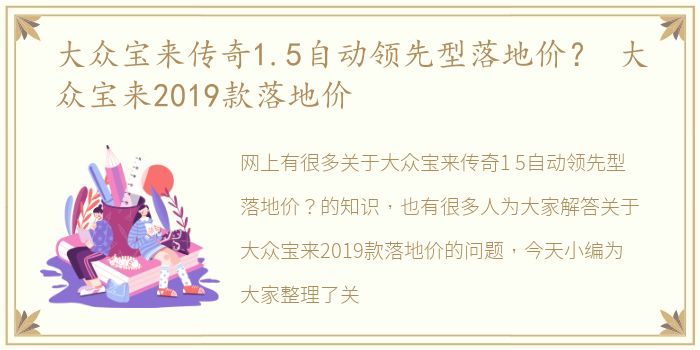 大众宝来传奇1.5自动领先型落地价？ 大众宝来2019款落地价