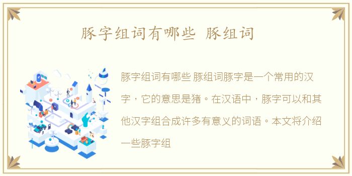 豚字组词有哪些 豚组词
