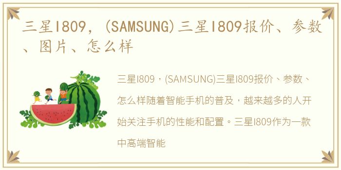 三星I809，(SAMSUNG)三星I809报价、参数、图片、怎么样