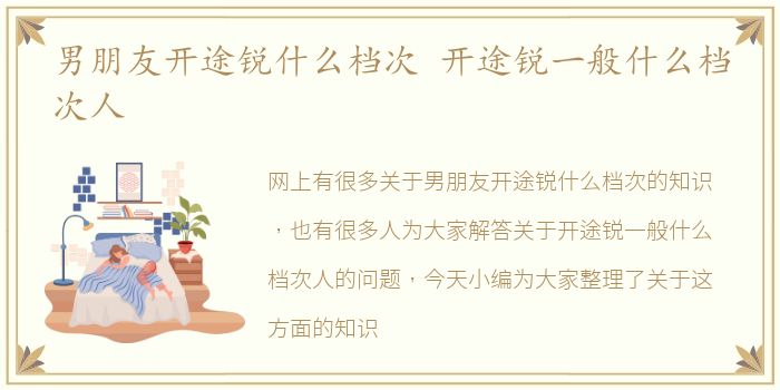 男朋友开途锐什么档次 开途锐一般什么档次人