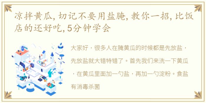 凉拌黄瓜,切记不要用盐腌,教你一招,比饭店的还好吃,5分钟学会