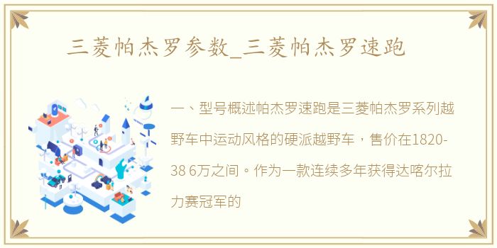 三菱帕杰罗参数_三菱帕杰罗速跑