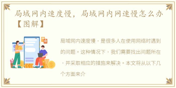 局域网内速度慢，局域网内网速慢怎么办【图解】