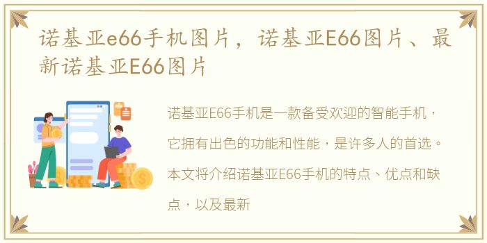 诺基亚e66手机图片，诺基亚E66图片、最新诺基亚E66图片