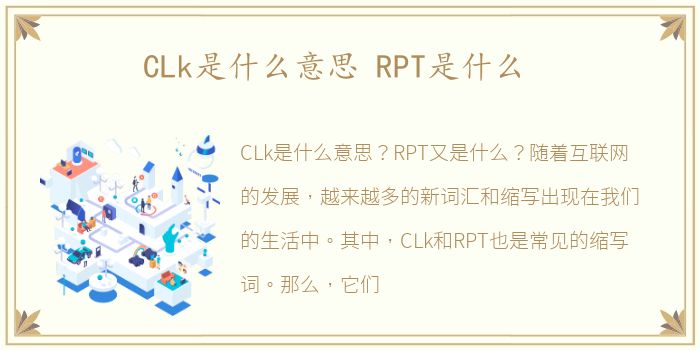 CLk是什么意思 RPT是什么
