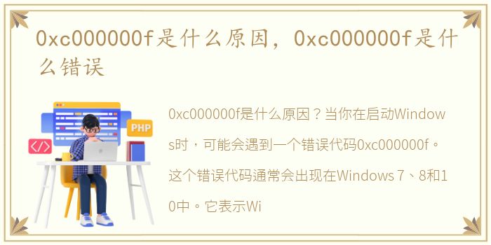 0xc000000f是什么原因，0xc000000f是什么错误