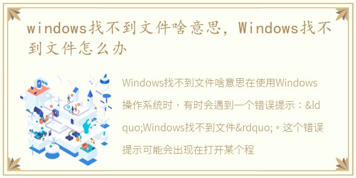 windows找不到文件啥意思，Windows找不到文件怎么办