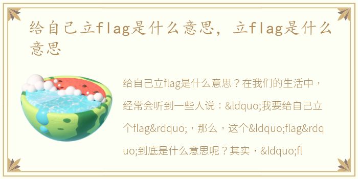 给自己立flag是什么意思，立flag是什么意思
