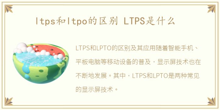 ltps和ltpo的区别 LTPS是什么