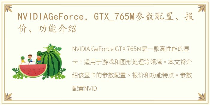 NVIDIAGeForce，GTX_765M参数配置、报价、功能介绍