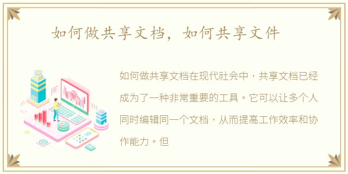 如何做共享文档，如何共享文件