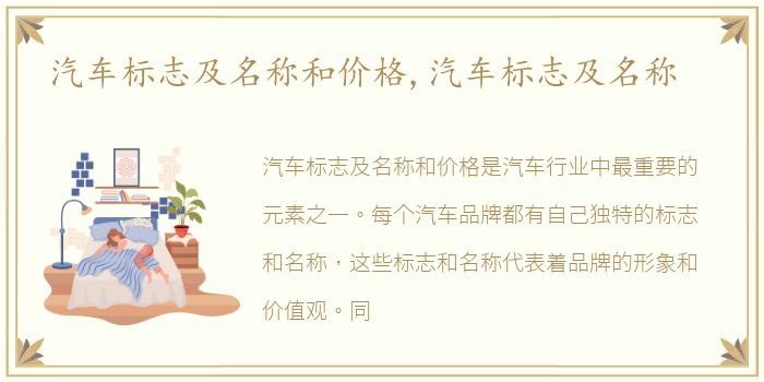 汽车标志及名称和价格,汽车标志及名称