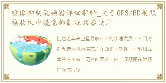 镜像抑制混频器详细解释_关于GPS/BD射频接收机中镜像抑制混频器设计