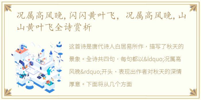 况属高风晚,闪闪黄叶飞，况属高风晚,山山黄叶飞全诗赏析