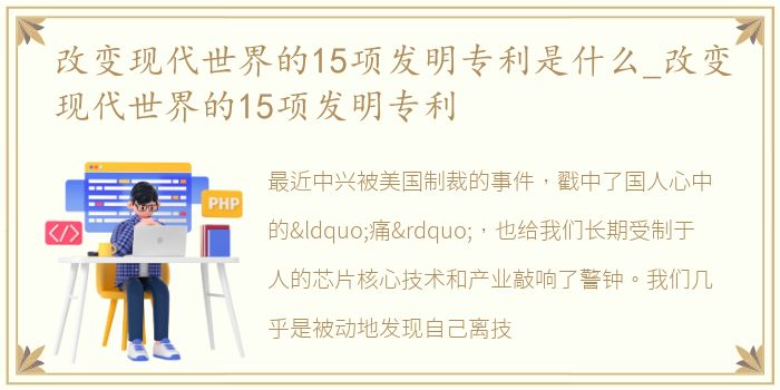 改变现代世界的15项发明专利是什么_改变现代世界的15项发明专利