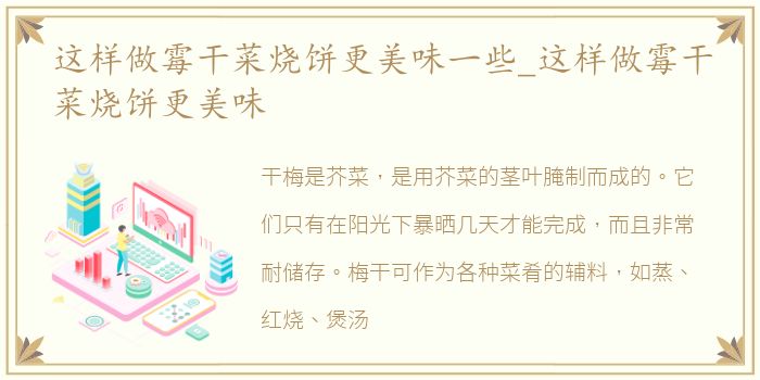 这样做霉干菜烧饼更美味一些_这样做霉干菜烧饼更美味