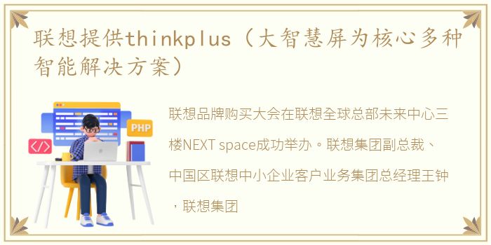 联想提供thinkplus（大智慧屏为核心多种智能解决方案）