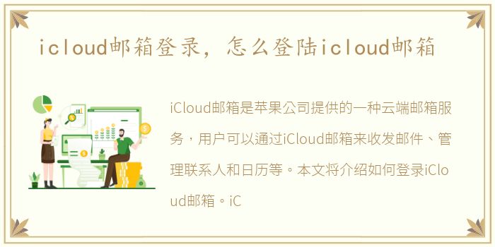 icloud邮箱登录，怎么登陆icloud邮箱