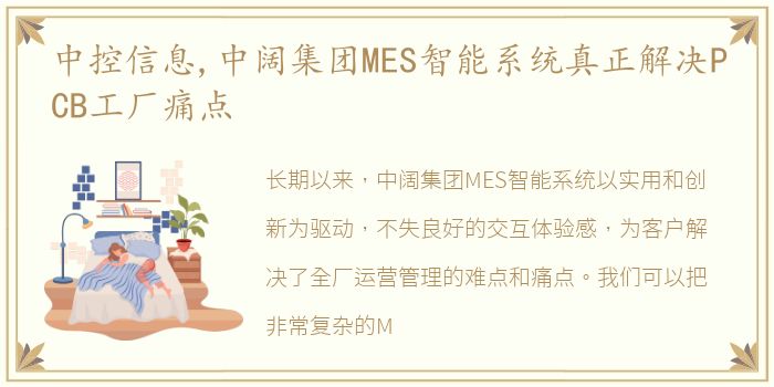 中控信息,中阔集团MES智能系统真正解决PCB工厂痛点
