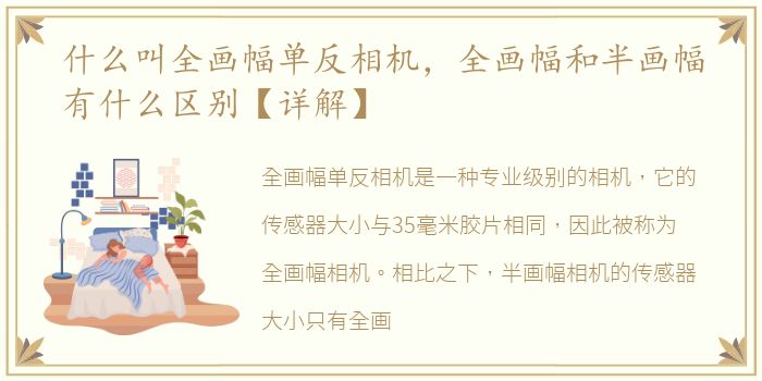 什么叫全画幅单反相机，全画幅和半画幅有什么区别【详解】