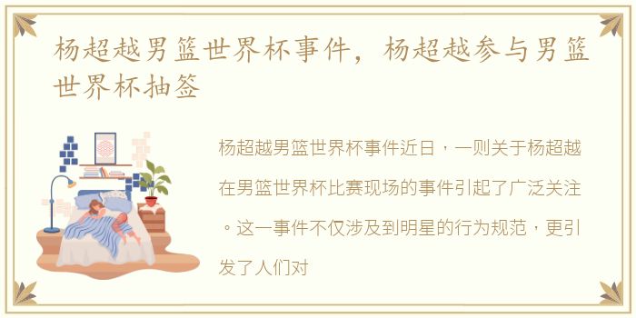 杨超越男篮世界杯事件，杨超越参与男篮世界杯抽签