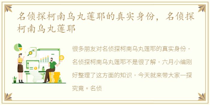 名侦探柯南乌丸莲耶的真实身份，名侦探柯南乌丸莲耶